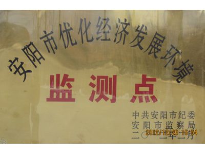 安陽(yáng)市優(yōu)化經(jīng)濟(jì)發(fā)展環(huán)境監(jiān)測(cè)點(diǎn)