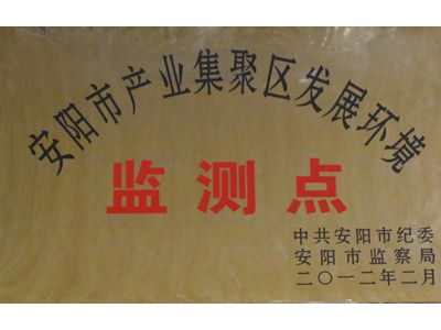 安陽(yáng)市產(chǎn)業(yè)集聚區(qū)發(fā)展環(huán)境監(jiān)測(cè)點(diǎn)